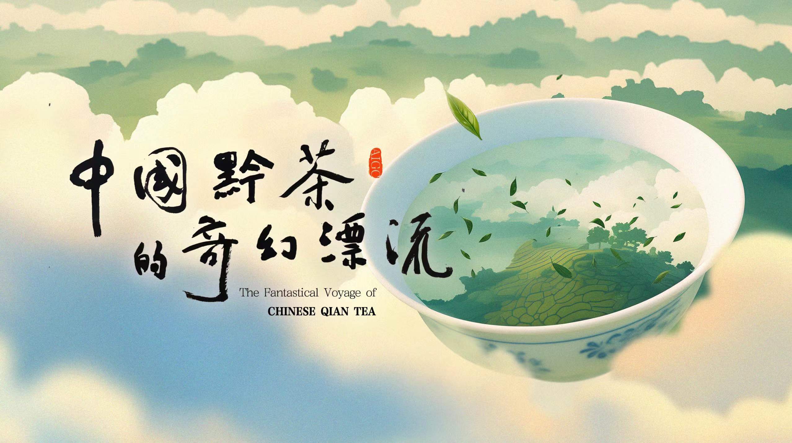 AIGC視頻丨中國黔茶的奇幻漂流